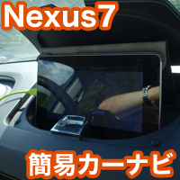 Nexus7で簡易カーナビ