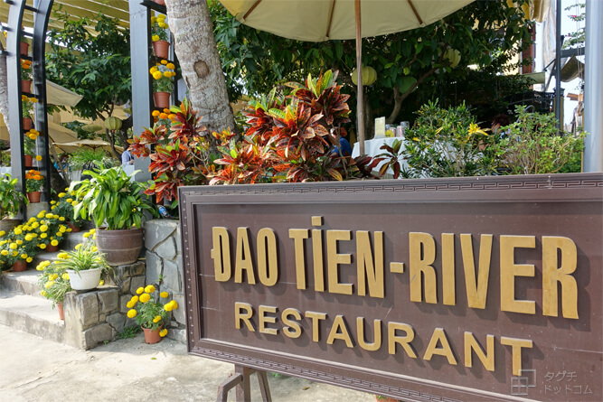 お店の看板・レストランの外観／Dao Tien River Restaurant・ホイアン（Hoi An）