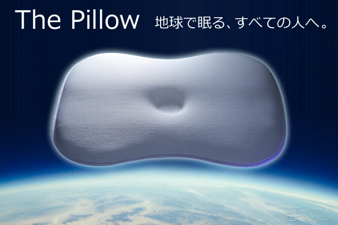 新感覚枕/ザ ピロー/The Pillow/地球で眠る、すべての人へ。