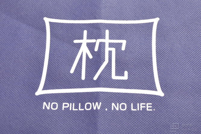 ロゴ・枕・NO PILLOW,NO LIFE.／ピローバッグ・Pillow Bag