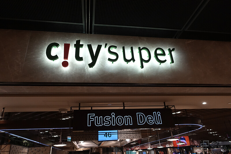 香港駅のcityスーパー