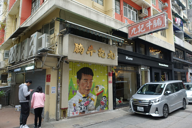 定休日のラーメン店・九記牛腩（Kau Kee Restaurant）／香港旅行記・Hong Kong Travel