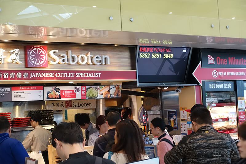 和食レストラン「Saboten」さぼてんの電光掲示板／香港旅行記・Hong Kong Travel